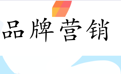 企业为什么要做品牌营销？ 