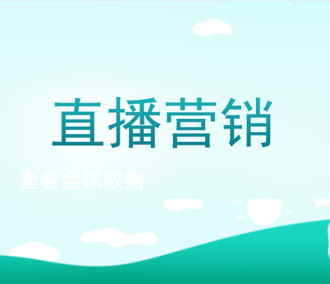 直播营销的好处 