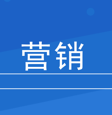 细数营销有哪些？ 