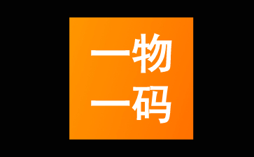 一物一码的营销趋势 