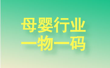 母婴行业一物一码解决方案 