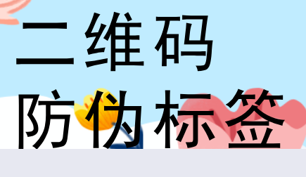 二维码防伪标签