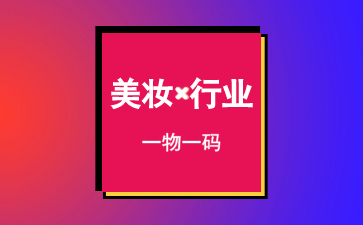 美妆行业如何做一物一码 