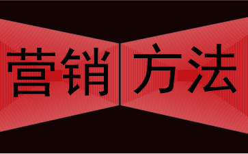 五种常见营销方法 