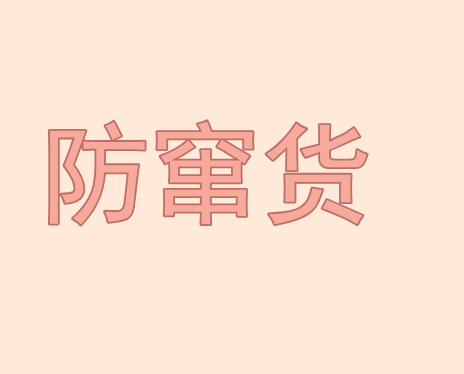防窜货系统