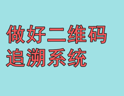 如何利用二维码追溯系统保障茶商企业的权益？
