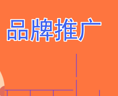 公司怎么做好品牌推广 