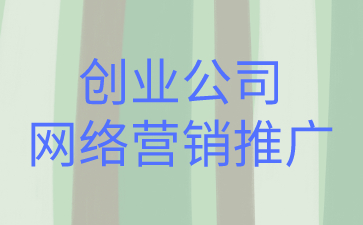 创业公司网络营销推广怎么做?