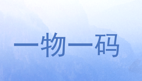 一物一码系统的功能 