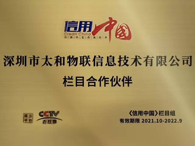 太和物联入围央视《信用中国》栏目，数十家媒体争相报道