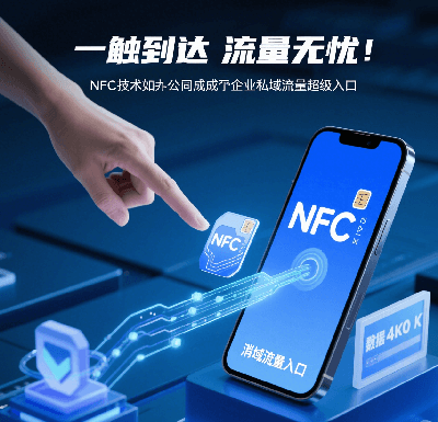 一触即达，流量无忧：NFC技术如何成为企业私域流量的超级入口