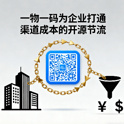 一物一码如何为企业渠道成本 “开源节流”？ 